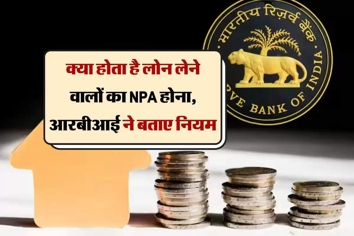 RBI Rule : क्या होता है लोन लेने वालों का NPA होना, आरबीआई ने बताए नियम 