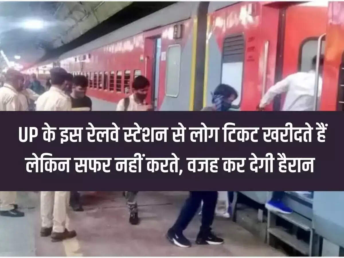 People buy a lot of tickets from this railway station of Uttar Pradesh but do not travel, the reason will surprise you.