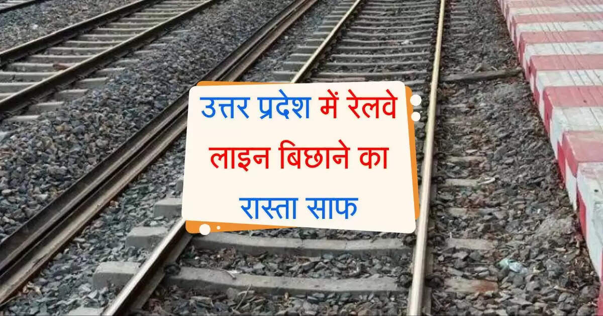 उत्तर प्रदेश में रेलवे लाइन बिछाने का रास्ता साफ, पेड़ काटने की मिली अनुमति
