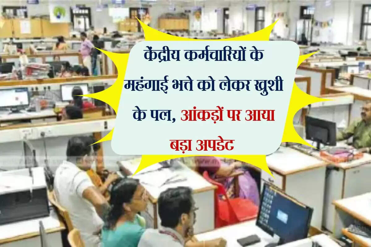 DA Hike : केंद्रीय कर्मचारियों के महंगाई भत्ते को लेकर खुशी के पल, आंकड़ों पर आया बड़ा अपडेट