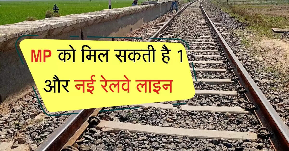MP को मिल सकती है 1 और नई रेलवे लाइन, सफर बनेगा सस्ता और कम समय वाला