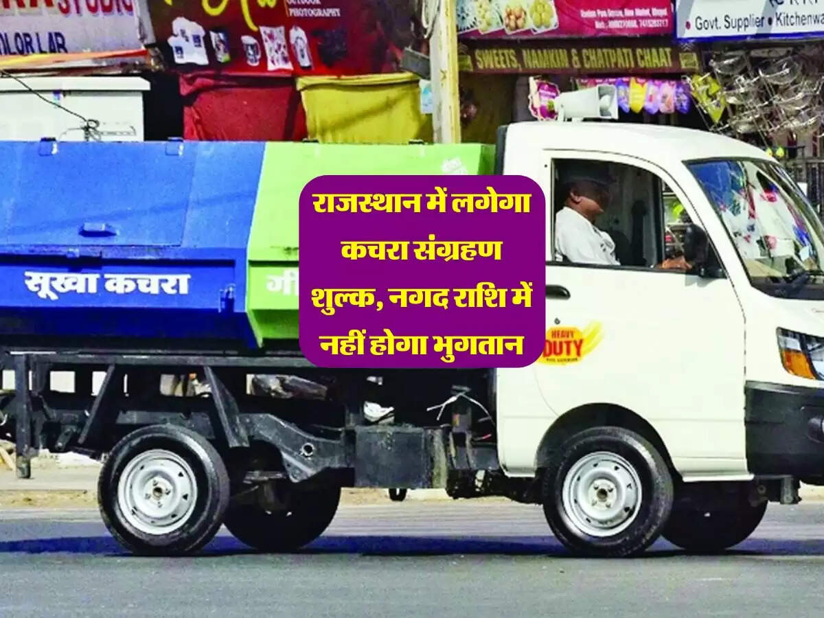 राजस्थान में लगेगा कचरा संग्रहण शुल्क, नगद राशि में नहीं होगा भुगतान