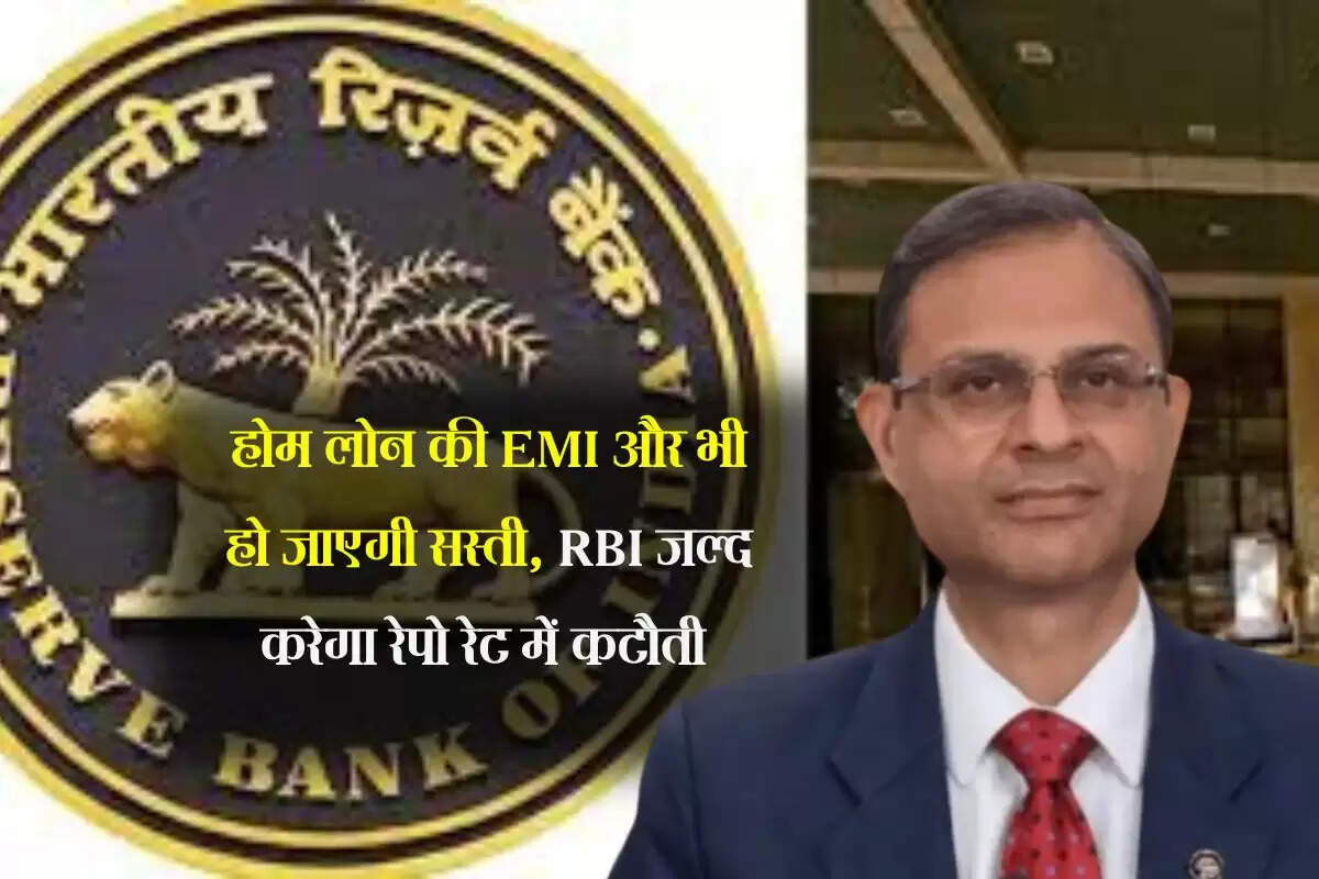 होम लोन की EMI और भी हो जाएगी सस्ती, RBI जल्द करेगा रेपो रेट में कटौती