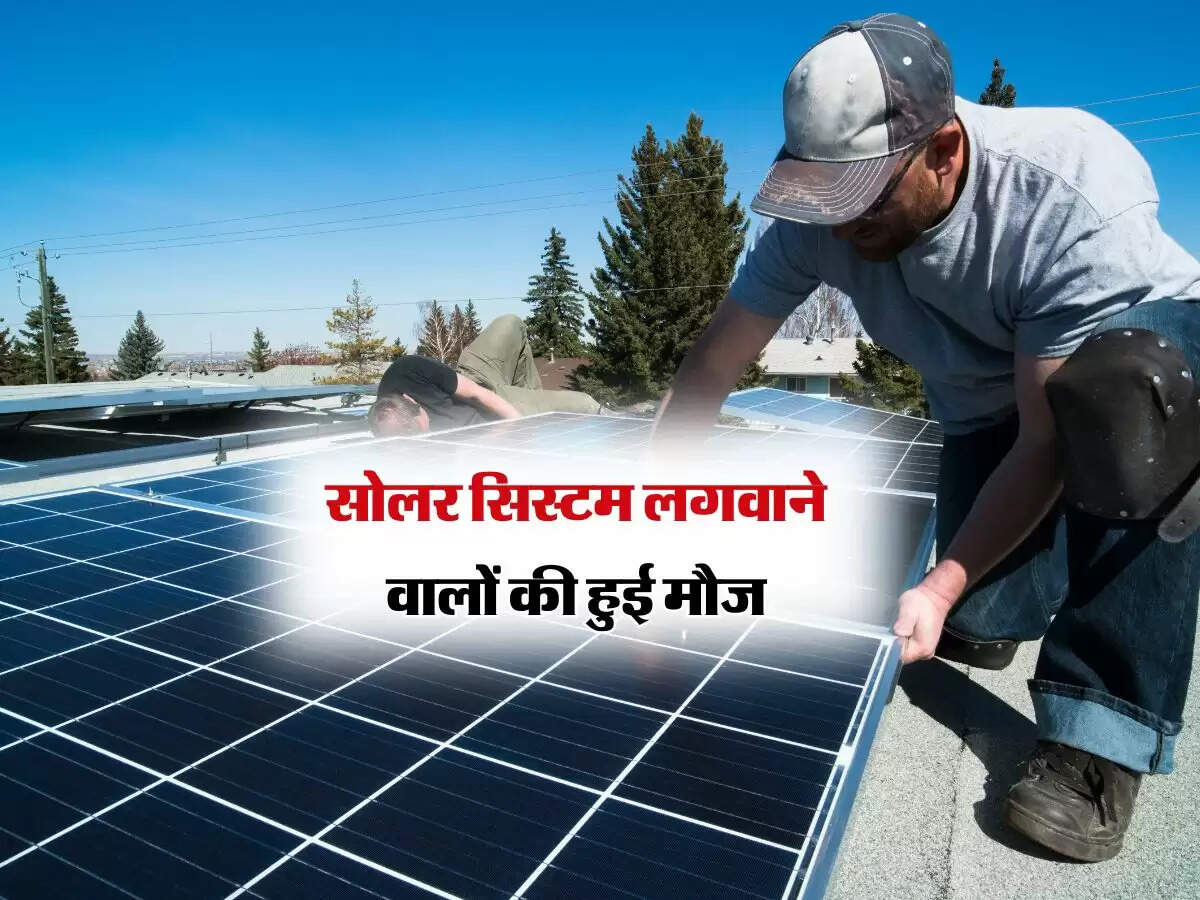 सोलर सिस्टम लगवाने वालों की हुई मौज