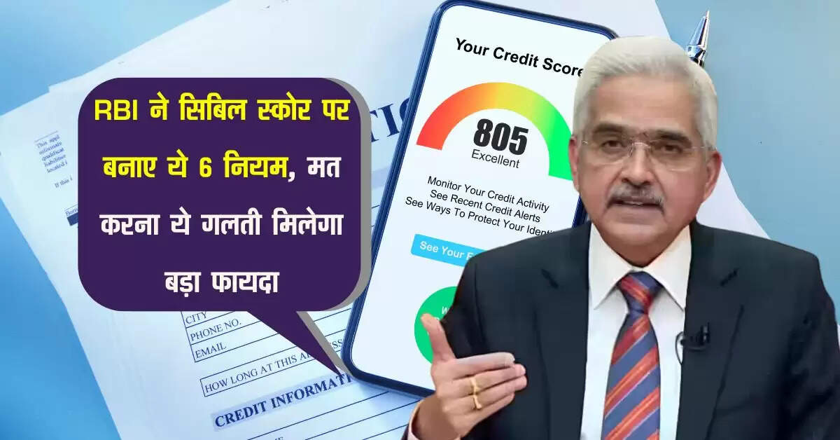 RBI ने सिबिल स्कोर पर बनाए ये 6 नियम, मत करना ये गलती मिलेगा बड़ा फायदा