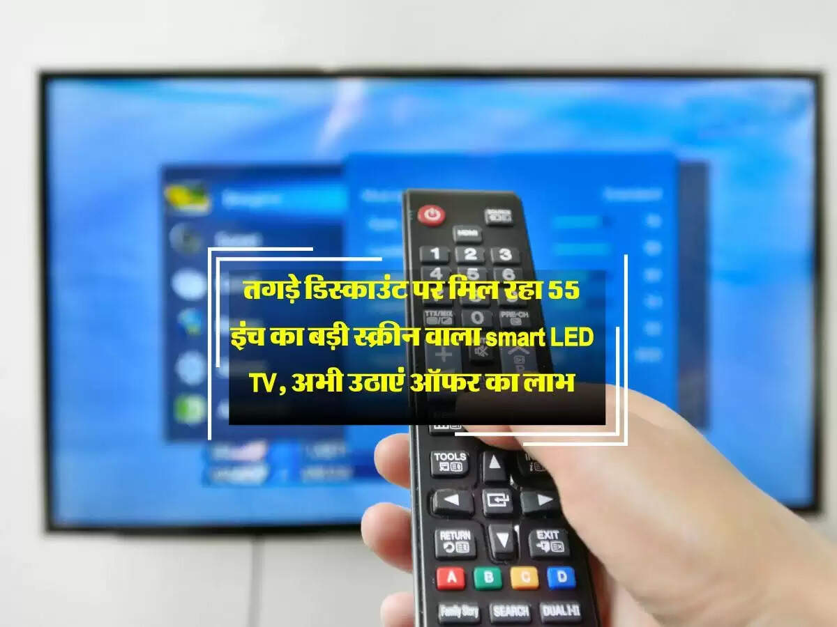 तगड़े डिस्काउंट पर मिल रहा 55 इंच का बड़ी स्क्रीन वाला smart LED TV, अभी उठाएं ऑफर का लाभ