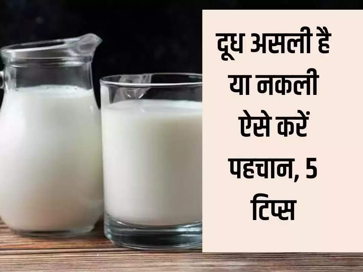 Fake And Real Milk: Whether the milk you are drinking is real or fake, identify it at home in this way.