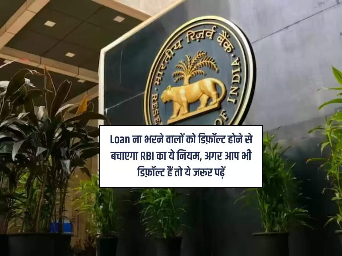 Loan ना भरने वालों को डिफ़ॉल्ट होने से बचाएगा RBI का ये नियम, अगर आप भी डिफ़ॉल्ट हैं तो ये जरूर पढ़ें