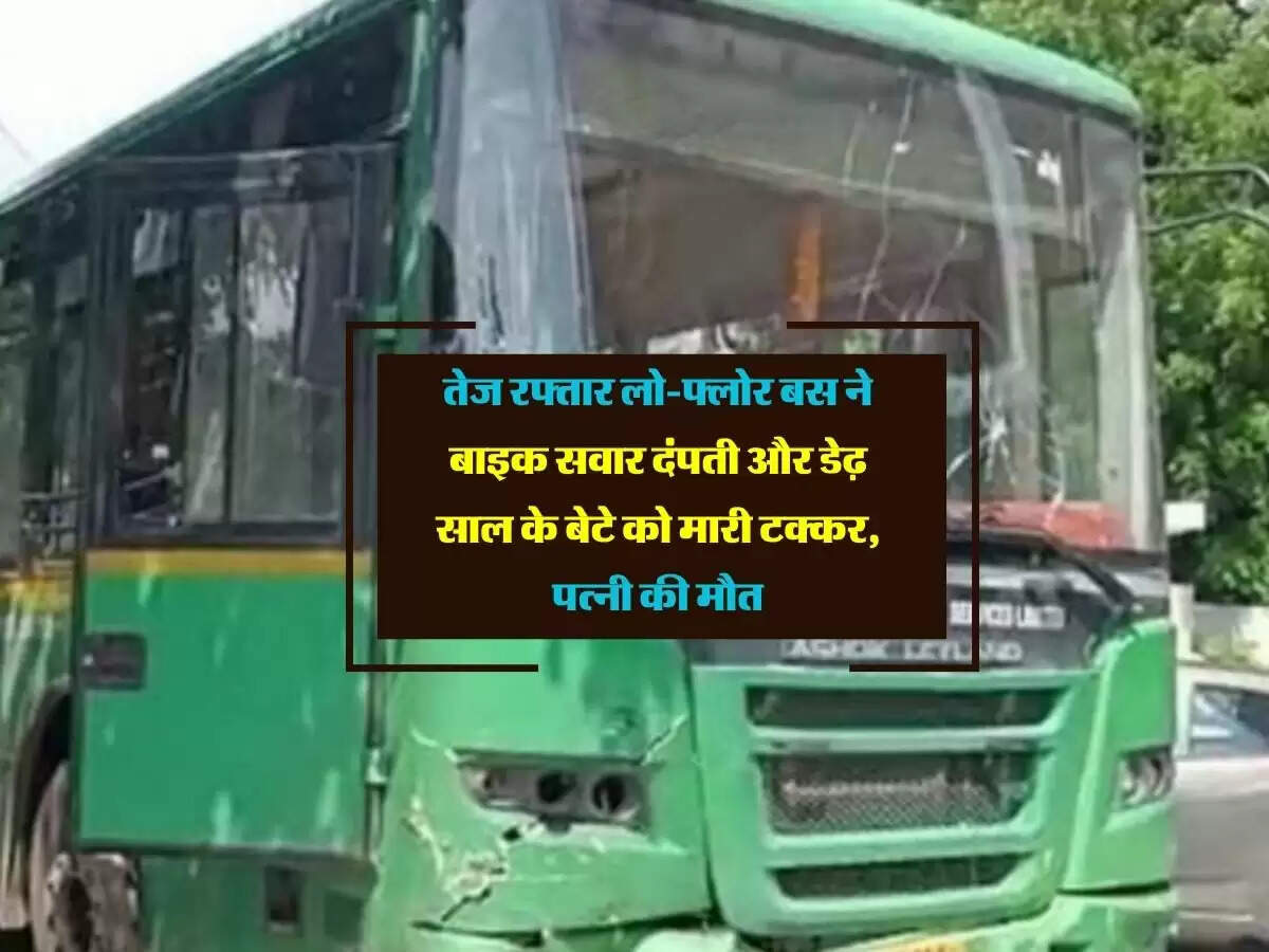 Jaipur : तेज रफ्तार लो-फ्लोर बस ने बाइक सवार दंपती और डेढ़ साल के बेटे को मारी टक्कर, पत्नी की मौत
