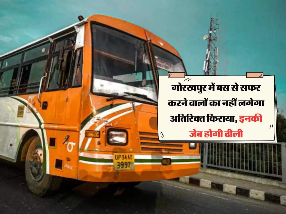 गोरखपुर में बस से सफर करने वालों का नहीं लगेगा अतिरिक्त किराया, इनकी जेब होगी ढीली