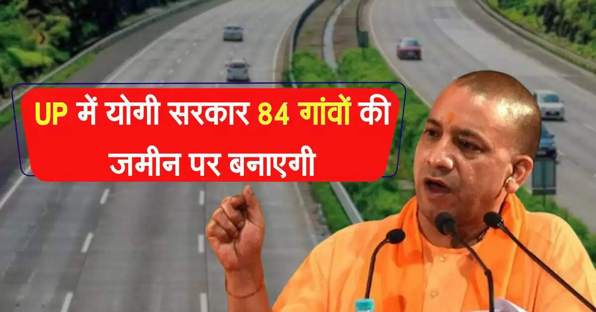 UP में योगी सरकार 84 गांवों की जमीन पर बनाएगी देश का सबसे मॉडर्न शहर, कई सिटी छूटेगी पीछे