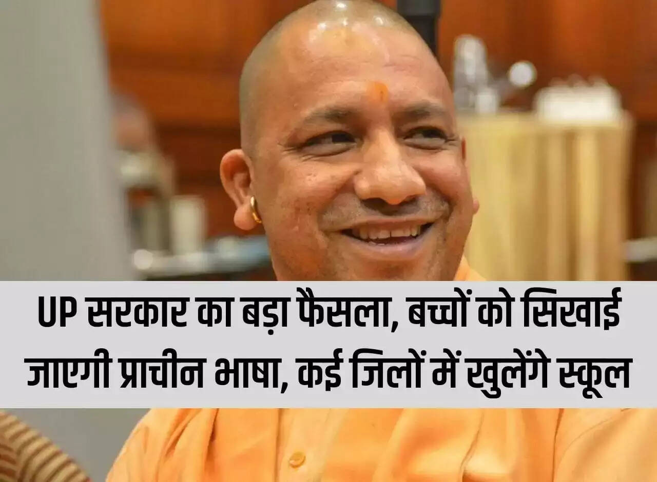 Big decision of Uttar Pradesh government, ancient language will be taught to children, schools will open in many districts