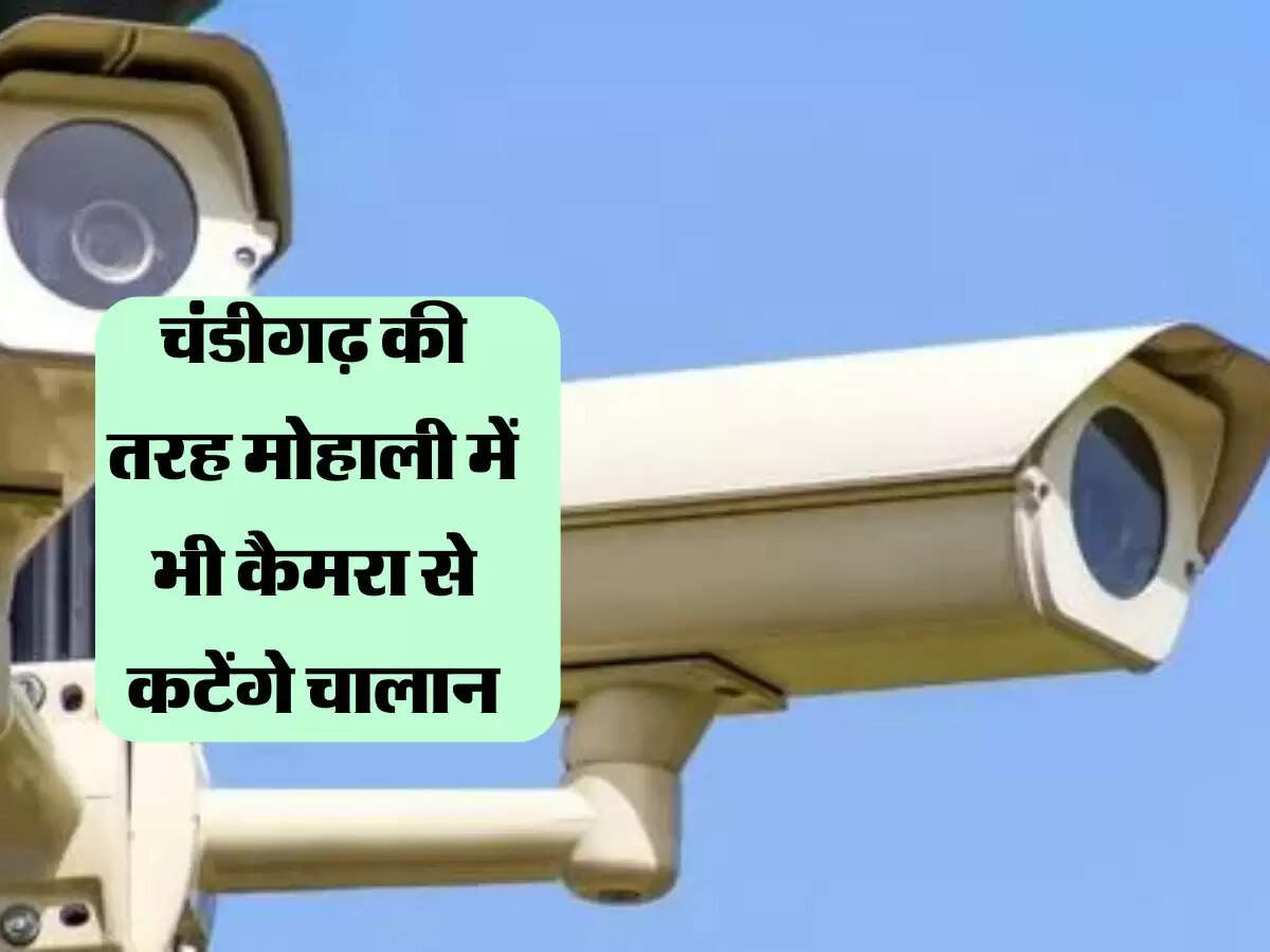 चंडीगढ़ की तरह मोहाली में भी कैमरा से कटेंगे चालान, कमांड सेंटर से यातायात पर रखी जाएगी नजर