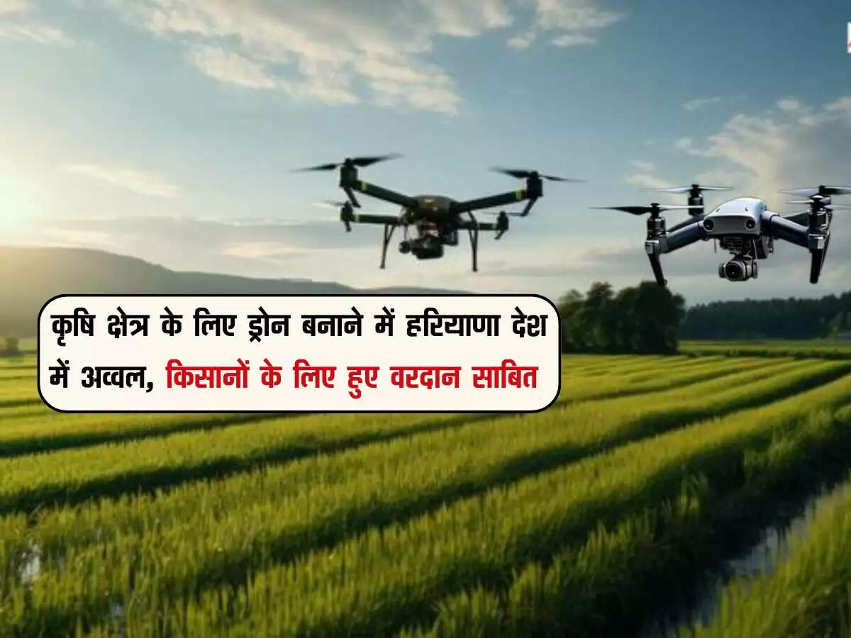 कृषि क्षेत्र के लिए ड्रोन बनाने में हरियाणा देश में अव्वल, किसानों के लिए हुए वरदान साबित 