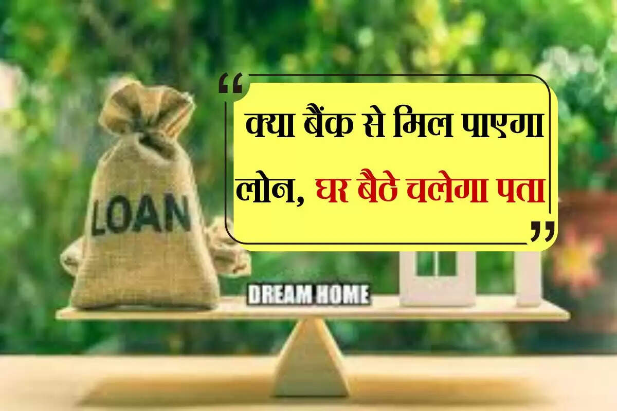 Bank Loan : क्या बैंक से मिल पाएगा लोन, घर बैठे चलेगा पता