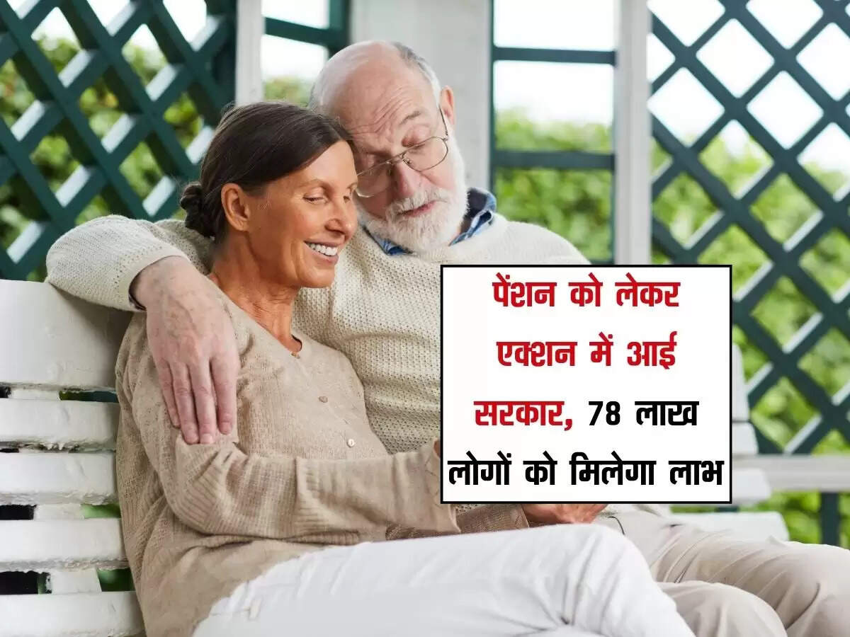 पेंशन को लेकर एक्शन में आई सरकार, 78 लाख लोगों को मिलेगा लाभ