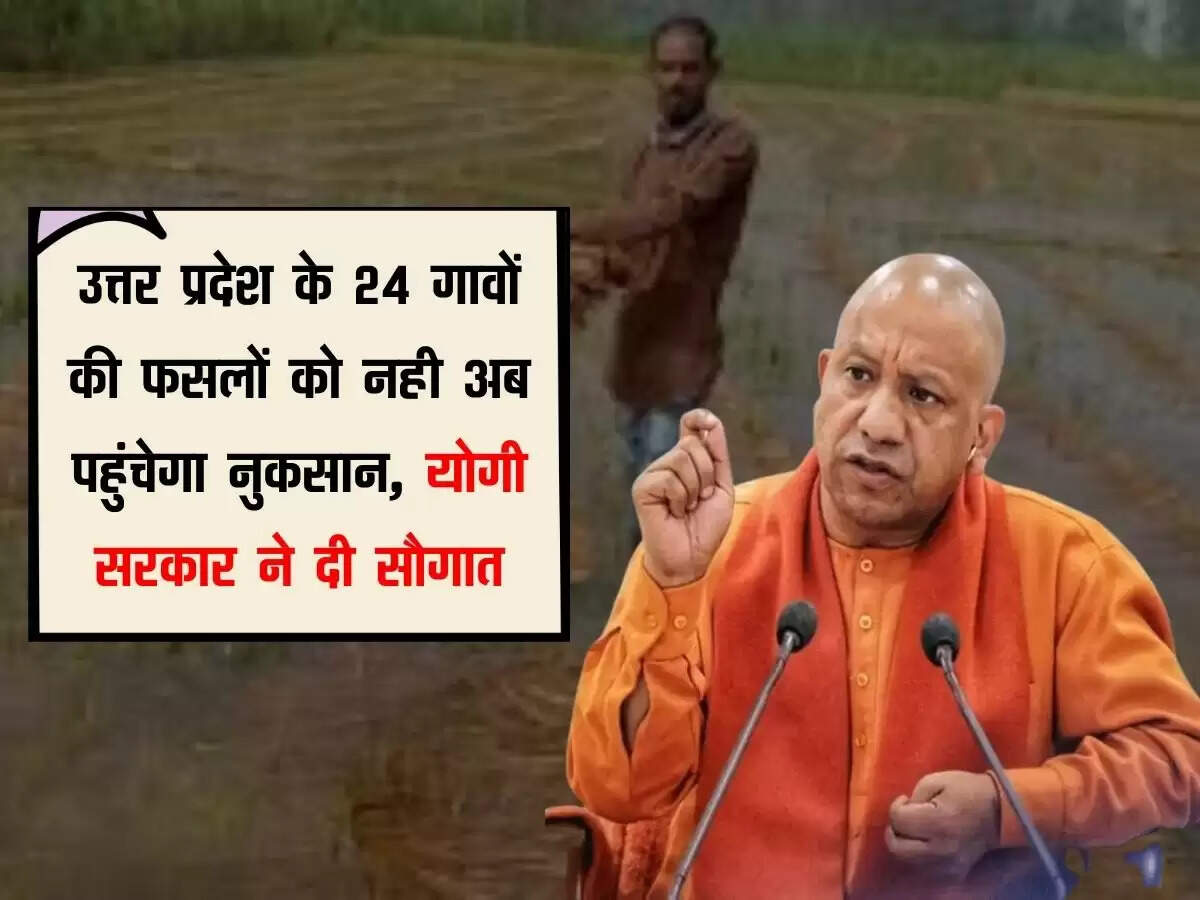 उत्तर प्रदेश के 24 गावों की फसलों को नही अब पहुंचेगा नुकसान, योगी सरकार ने दी सौगात