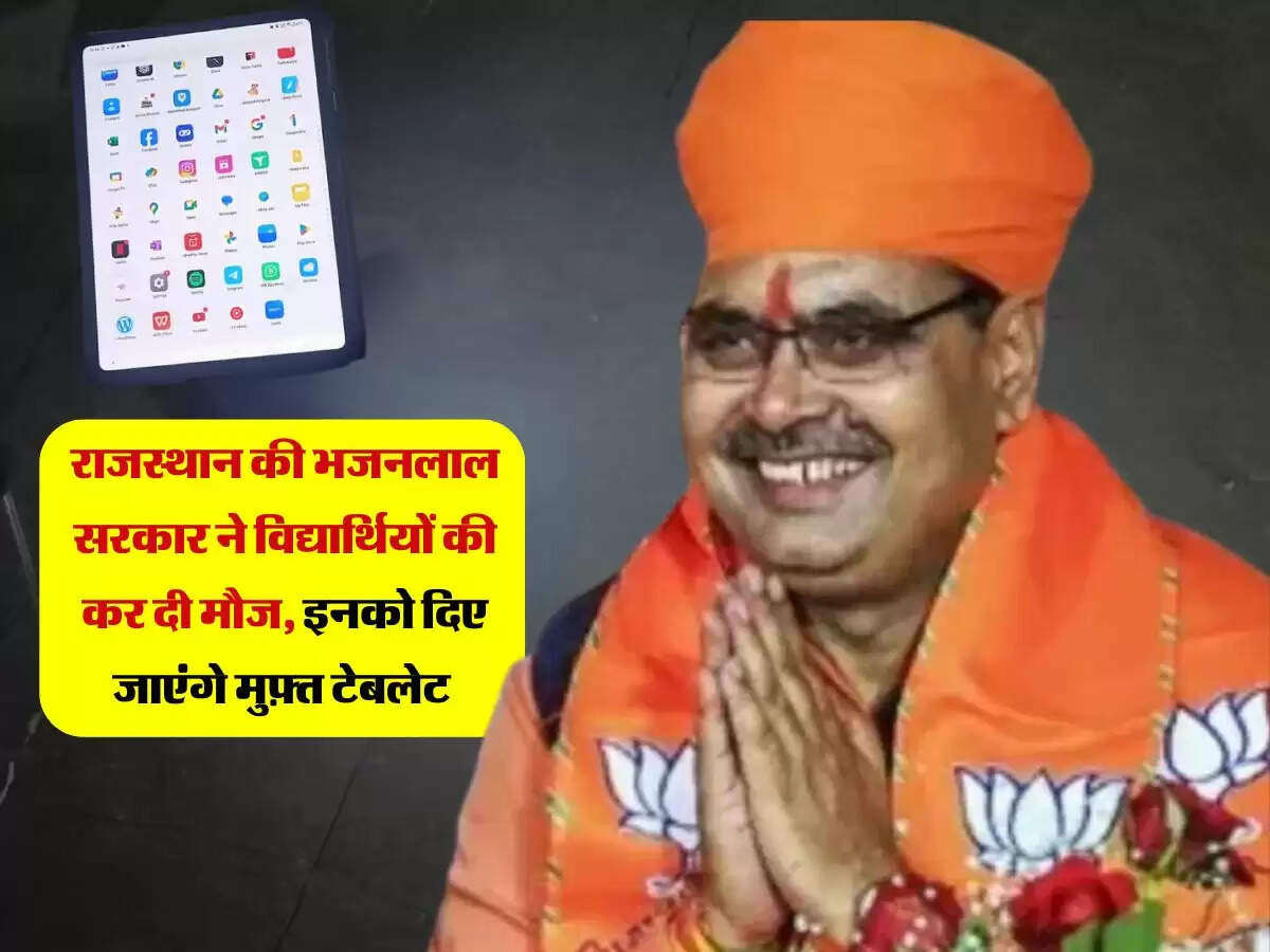 राजस्थान की भजनलाल सरकार ने विद्यार्थियों की कर दी मौज, इनको दिए जाएंगे मुफ़्त टेबलेट