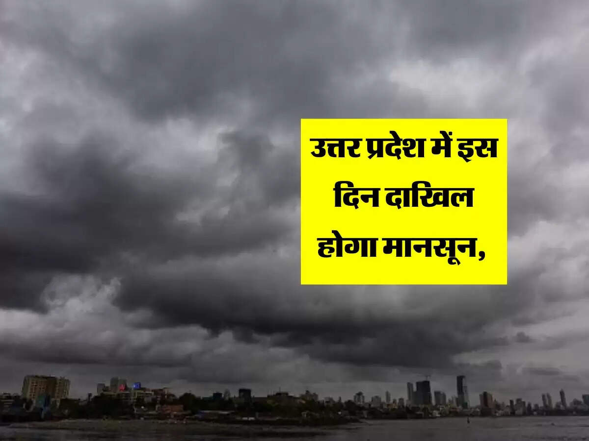 उत्तर प्रदेश में इस दिन दाखिल होगा मानसून, मौसम विज्ञानियों ने बताई तारीख, 2 दिन बाद गिरेगा तापमान