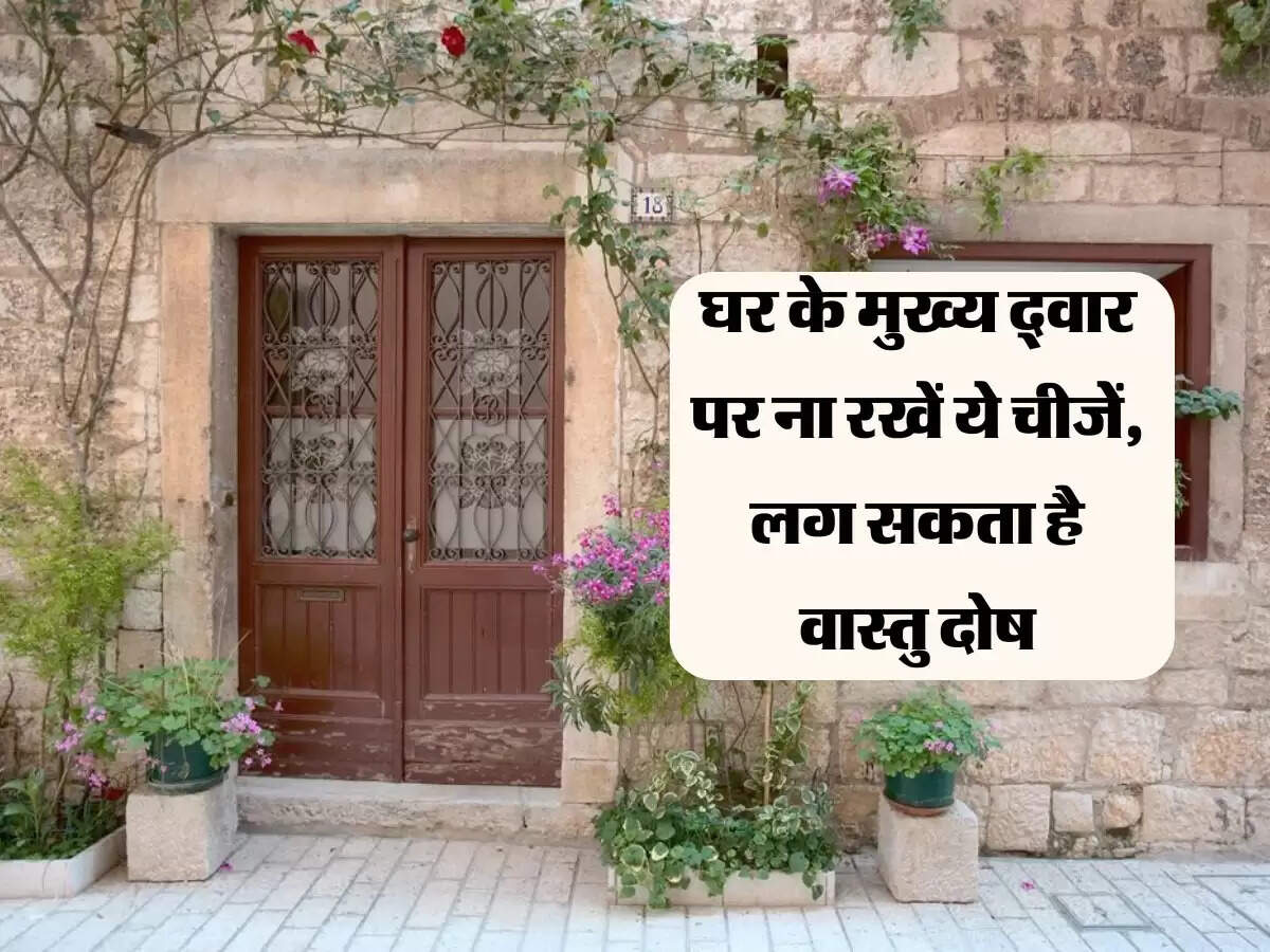 Vastu Tips : घर के मुख्य द्वार पर ना रखें ये चीजें, दरवाजा खुलते नज़र पड़ी तो लग सकता है वास्तु दोष