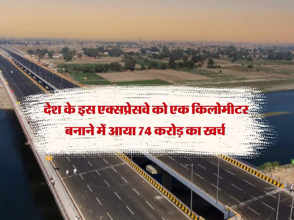 देश के इस एक्सप्रेसवे को एक किलोमीटर बनाने में आया 74 करोड़ का खर्च