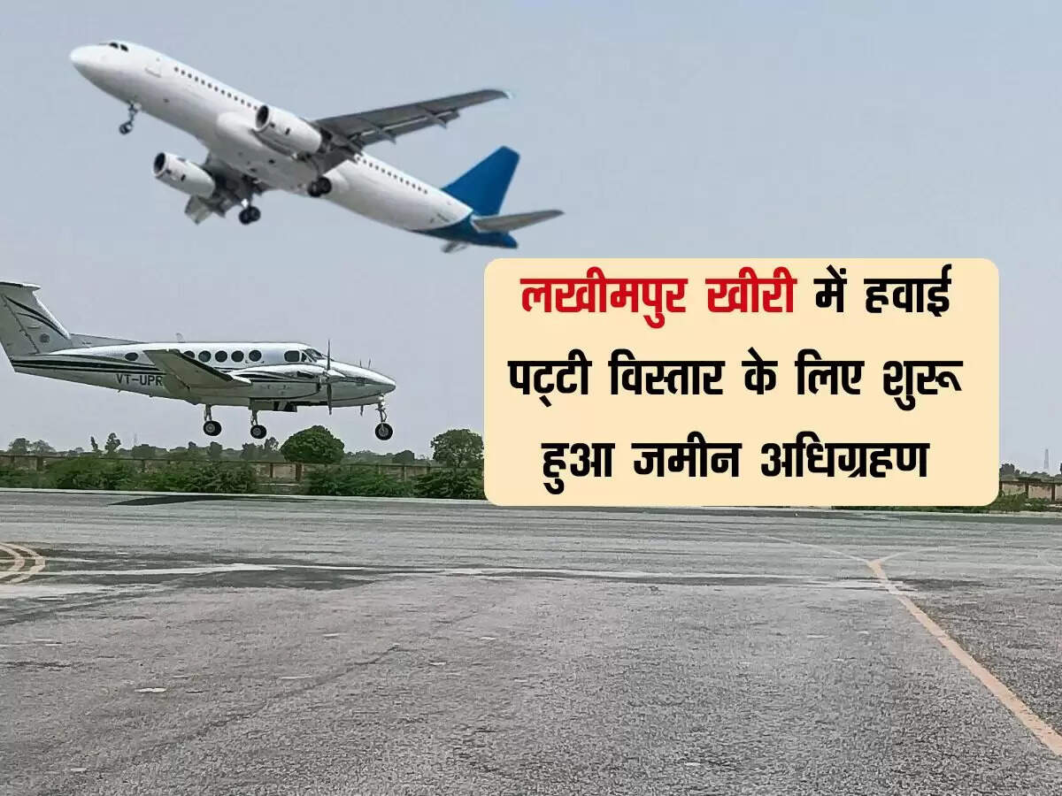 लखीमपुर खीरी में हवाई पट्टी विस्तार के लिए शुरू हुआ जमीन अधिग्रहण