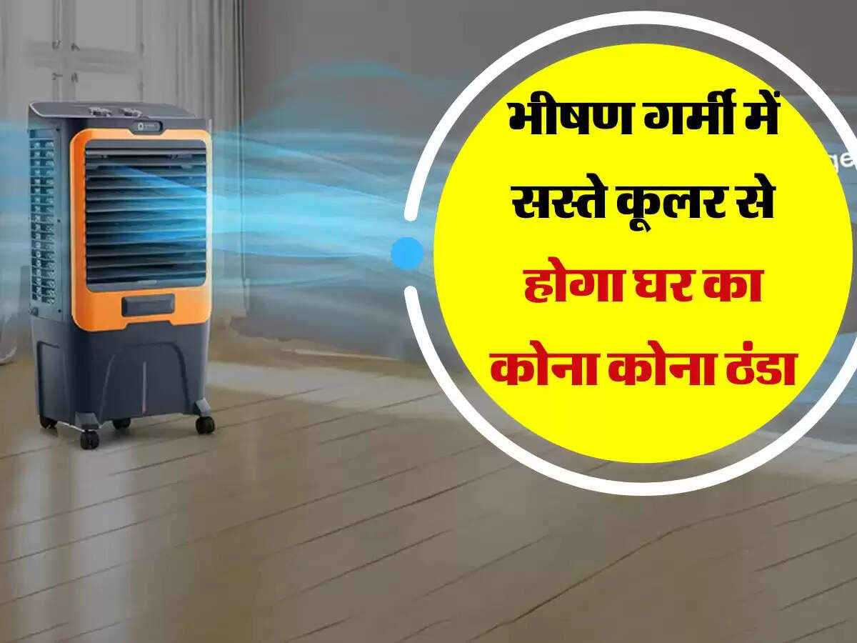 भीषण गर्मी में ये सस्ते कूलर कर देंगे घर का कोना कोना ठंडा