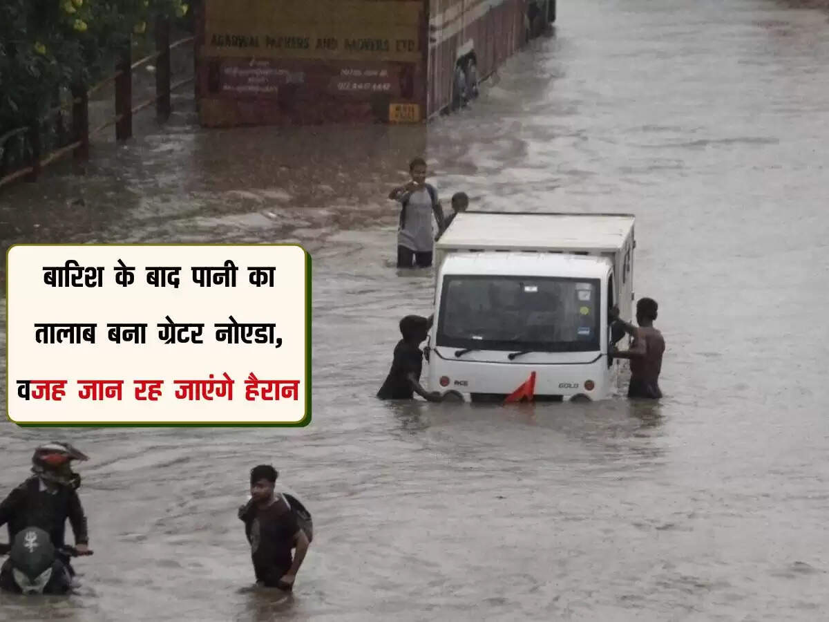बारिश के बाद पानी का तालाब बना ग्रेटर नोएडा, वजह जान रह जाएंगे हैरान