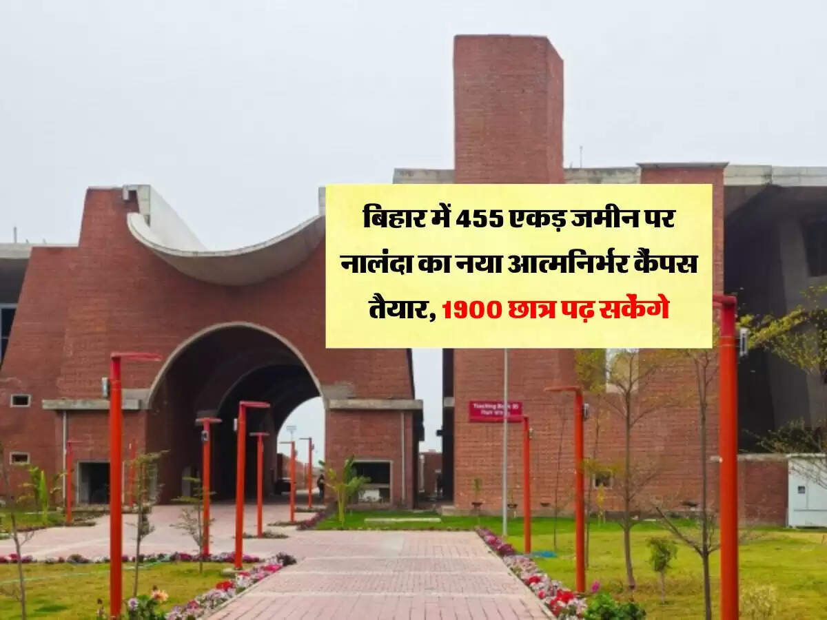 बिहार में 455 एकड़ जमीन पर नालंदा का नया आत्मनिर्भर कैंपस तैयार, 1900 छात्र पढ़ सकेंगे