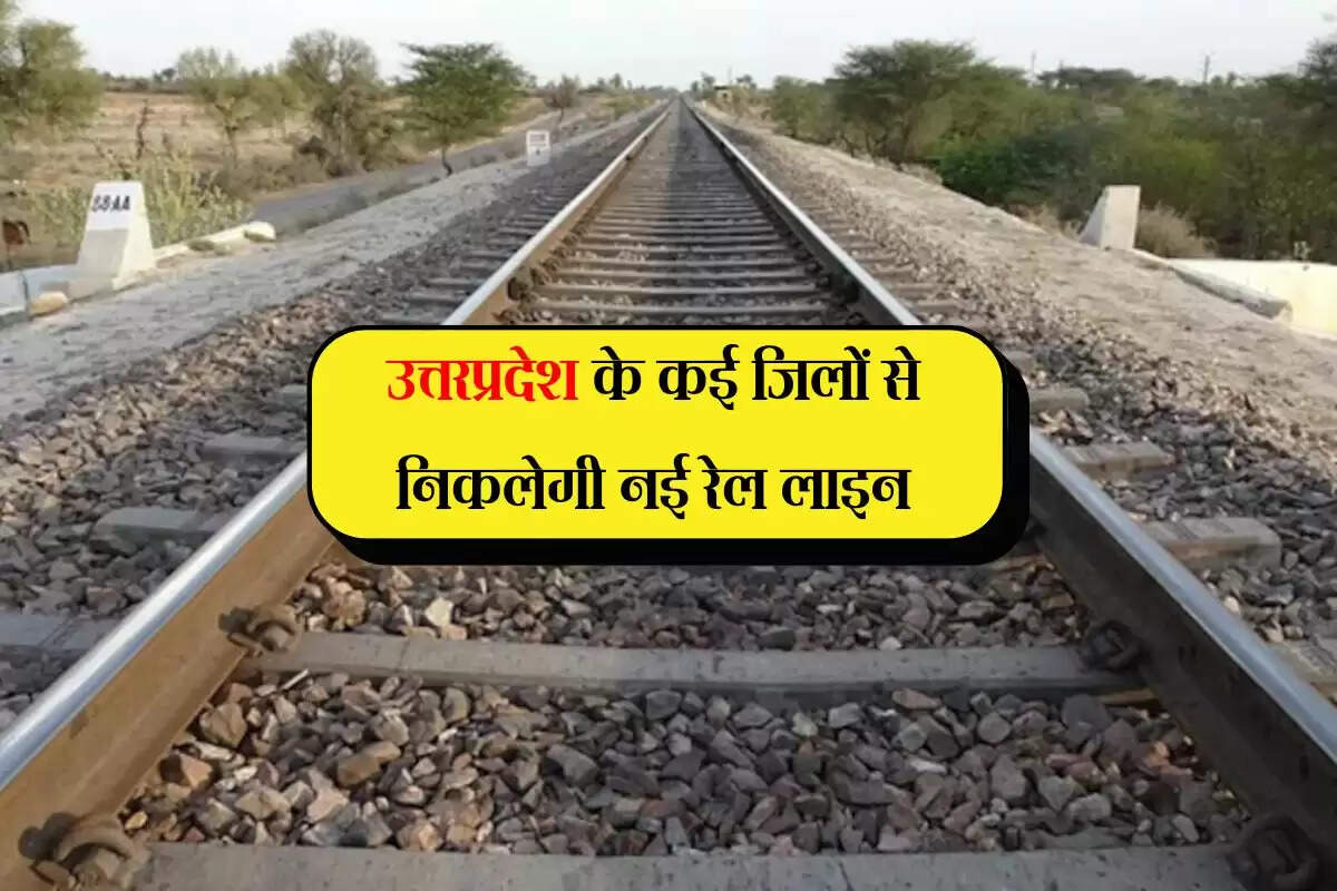 उत्तरप्रदेश के कई जिलों से निकलेगी नई रेल लाइन, 1 स्टेशन बनेगा जंक्शन