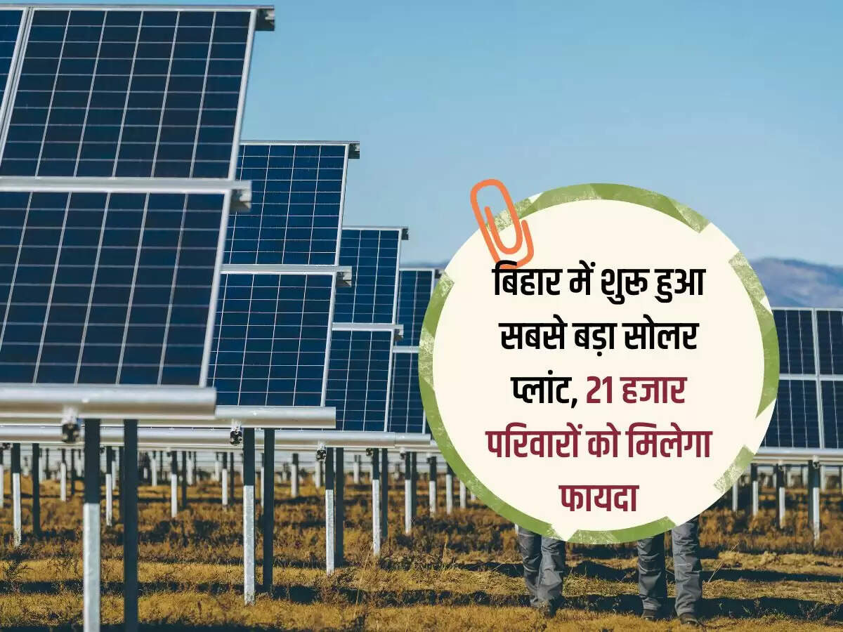 बिहार में शुरू हुआ सबसे बड़ा सोलर प्लांट, 21 हजार परिवारों को मिलेगा फायदा