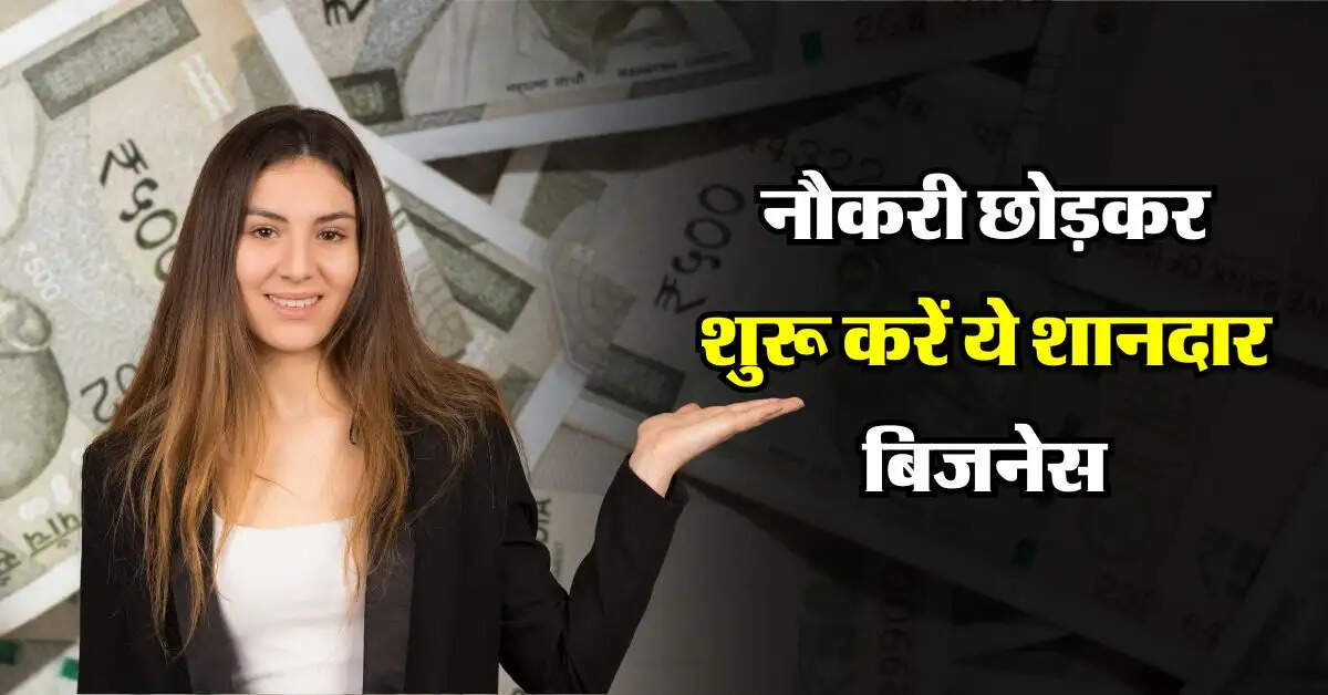 Business Idea : नौकरी छोड़कर शुरू करें ये शानदार बिजनेस, घर से होगी 70 हजार रुपए मंथली कमाई