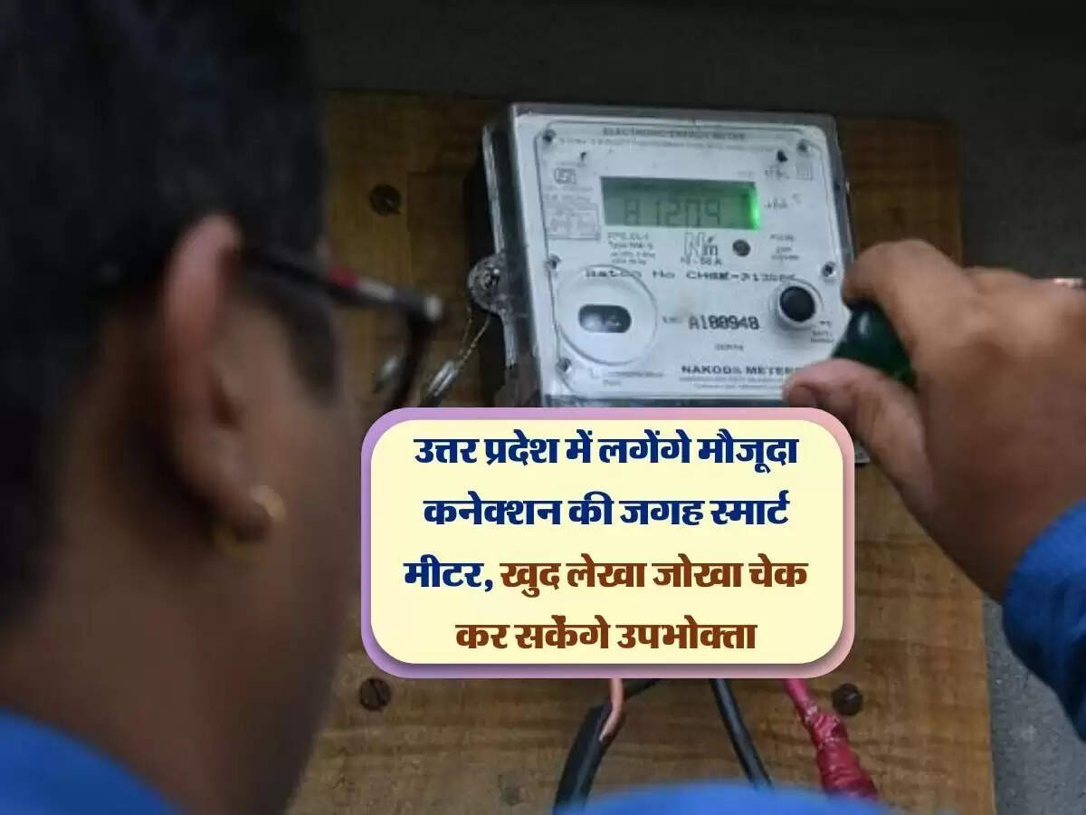 उत्तर प्रदेश में लगेंगे मौजूदा कनेक्शन की जगह स्मार्ट मीटर, खुद लेखा जोखा चेक कर सकेंगे उपभोक्ता