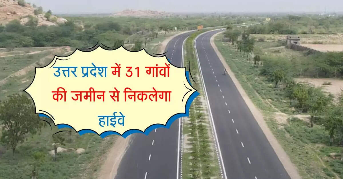उत्तर प्रदेश में 31 गांवों की जमीन से निकलेगा हाईवे, कार्य ने पकड़ी रफ्तार, किसानों को मिल रहा मुआवजा