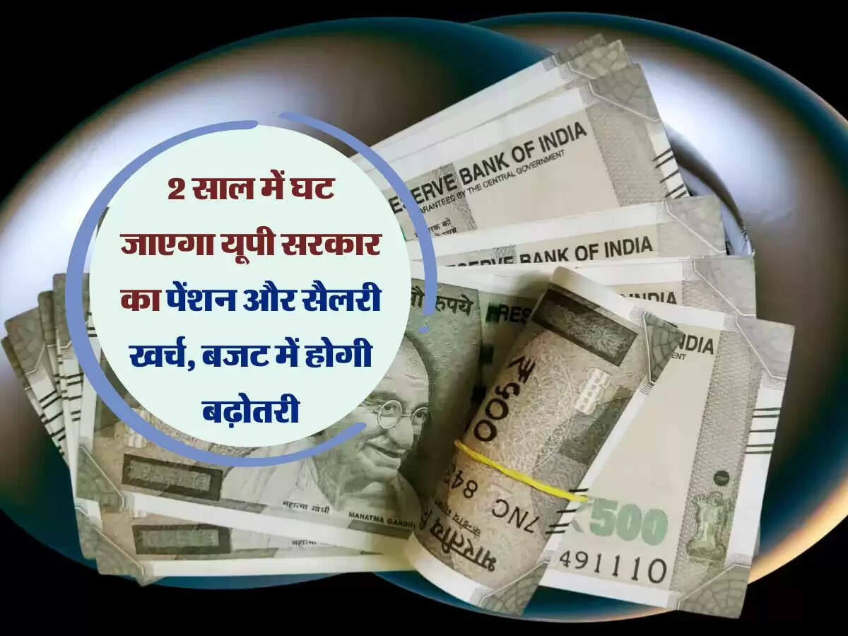 2 साल में घट जाएगा यूपी सरकार का पेंशन और सैलरी खर्च, बजट में होगी बढ़ोतरी