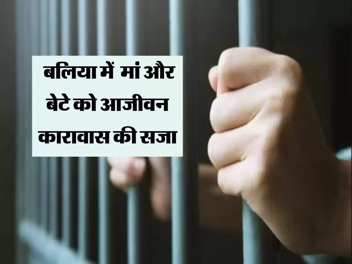 उत्तर प्रदेश के बलिया में कोर्ट ने दहेज़ हत्या में मां और बेटे को सुनाई आजीवन कारावास की सजा