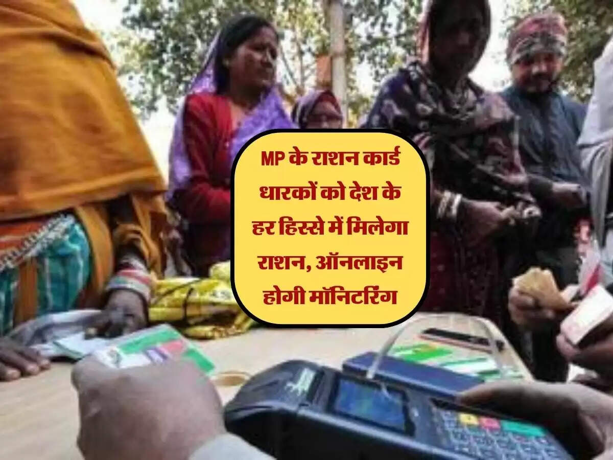 MP के राशन कार्ड धारकों को देश के हर हिस्से में मिलेगा राशन, ऑनलाइन होगी मॉनिटरिंग