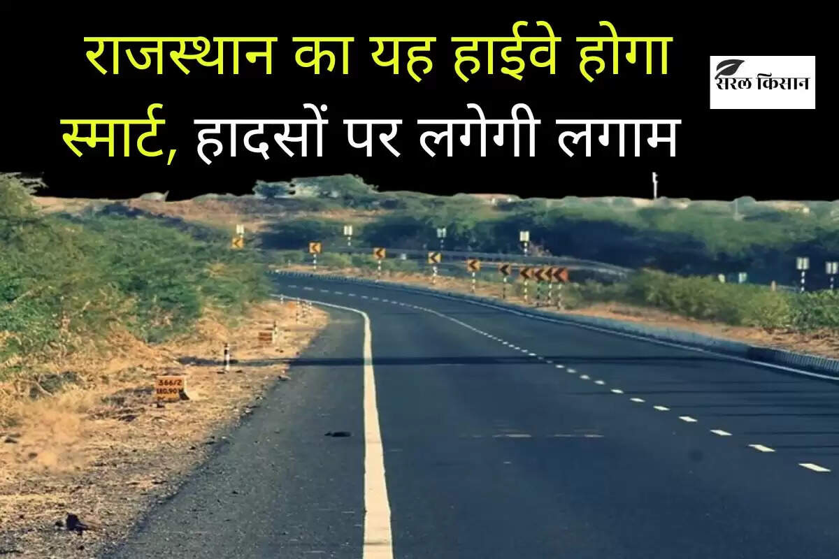 राजस्थान का यह हाईवे होगा स्मार्ट, हादसों पर लगाम लगाने के लिए शुरू हुई स्मार्ट निगरानी व्यवस्था