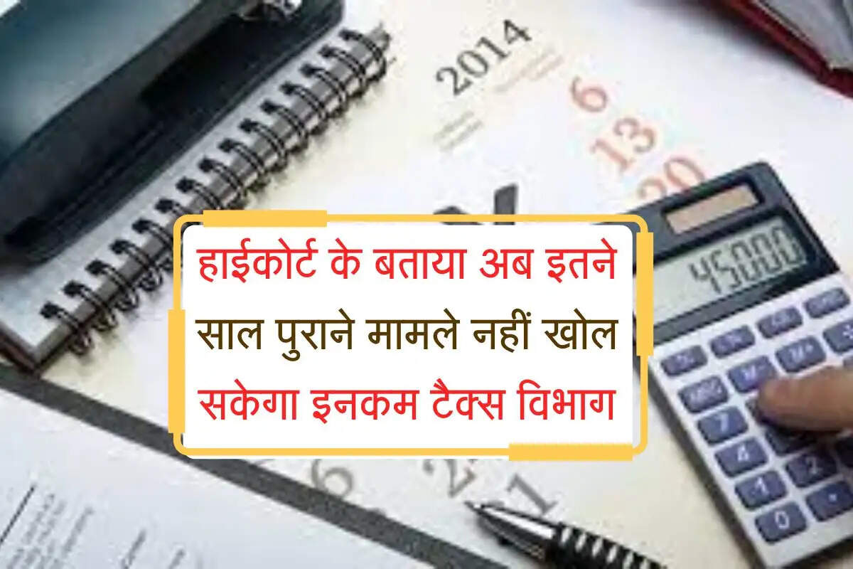 Income Tax : हाईकोर्ट के फैसले से टैक्सपेयर्स में दौड़ी खुशी, अब इतने साल पुराने मामले नहीं खोल सकेगा इनकम टैक्स विभाग