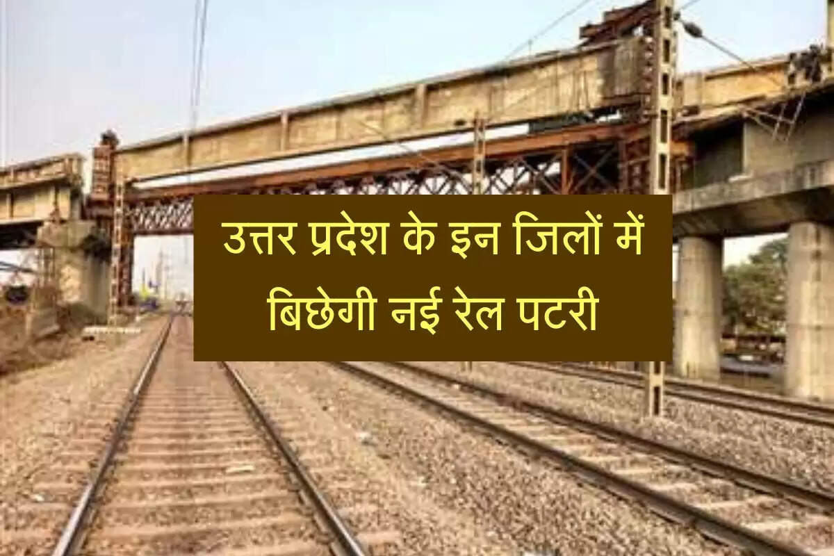 उत्तर प्रदेश के इन जिलों में बिछेगी नई रेल पटरी, 400 करोड़ की लागत से बनेगे 67 नए पुल