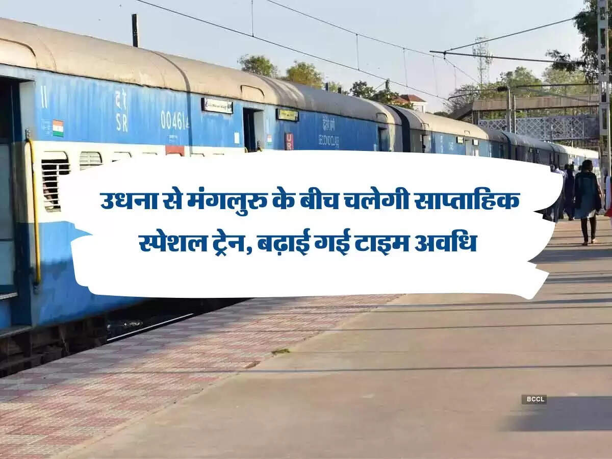Indian Railway: उधना से मंगलुरु के बीच चलेगी साप्ताहिक स्पेशल ट्रेन, बढ़ाई गई टाइम अवधि