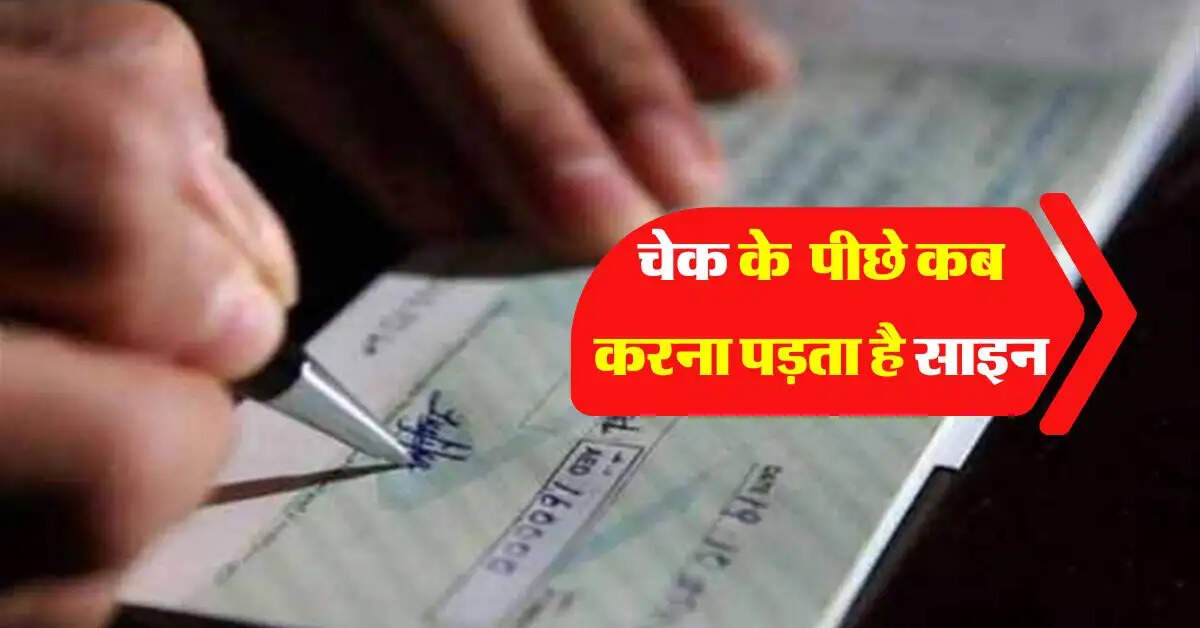 Bank Cheque Rule: चेक के पीछे कब करना पड़ता है साइन, इस तरह का लेनदेन करने वालों के लिए जरूरी
