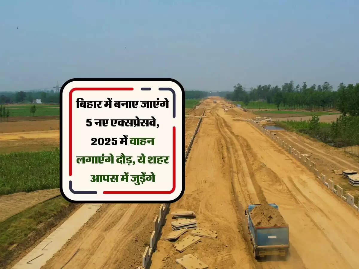 बिहार में बनाए जाएंगे 5 नए एक्सप्रेसवे, 2025 में वाहन लगाएंगे दौड़, ये शहर आपस में जुड़ेंगे