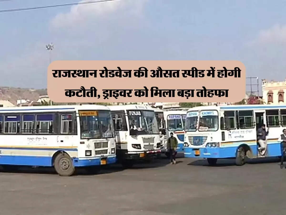 राजस्थान रोडवेज की औसत स्पीड में होगी कटौती, ड्राइवर को मिला बड़ा तोहफा