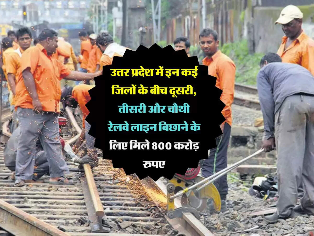 उत्तर प्रदेश में इन कई जिलों के बीच दूसरी, तीसरी और चौथी रेलवे लाइन बिछाने के लिए मिले 800 करोड़ रुपए
