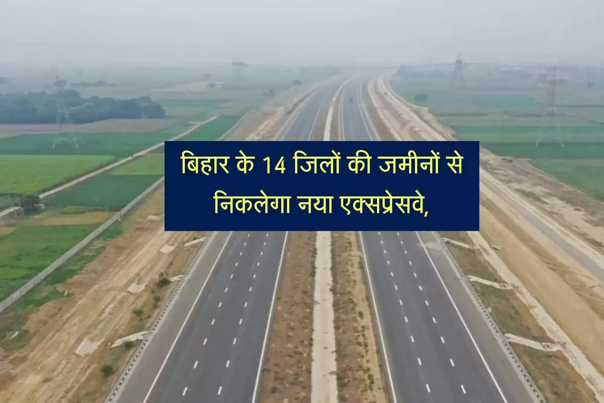 बिहार के 14 जिलों की जमीनों से निकलेगा नया एक्सप्रेसवे, प्रदेश में होगा 367 किमी लंबा