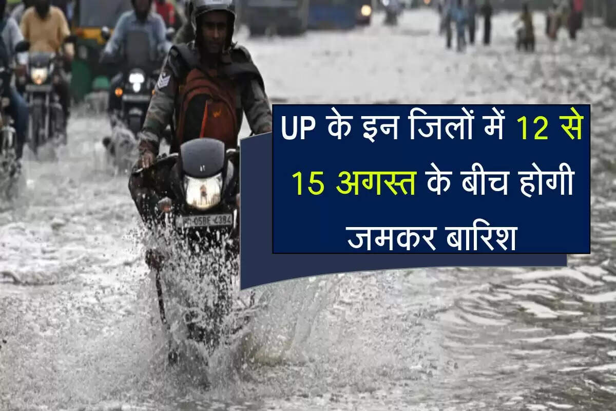 Uttar Parsdeh ka Mausam : UP के इन जिलों में 12 से 15 अगस्त के बीच होगी जमकर बारिश, बंगाल की खाड़ी में शुरू हुए नए सिस्टम का असर&nbsp;