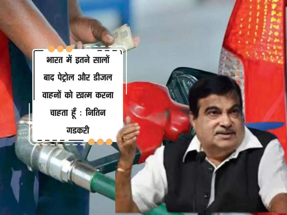 भारत में इतने सालों बाद पेट्रोल और डीजल वाहनों को खत्म करना चाहता हूँ : नितिन गडकरी