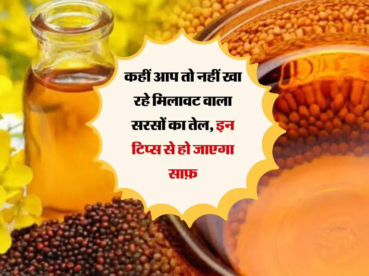 कहीं आप तो नहीं खा रहे मिलावट वाला सरसों का तेल, इन टिप्स से हो जाएगा साफ़