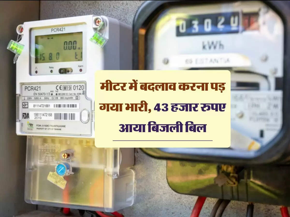UP: मीटर में बदलाव करना पड़ गया भारी, 43 हजार रुपए आया बिजली बिल